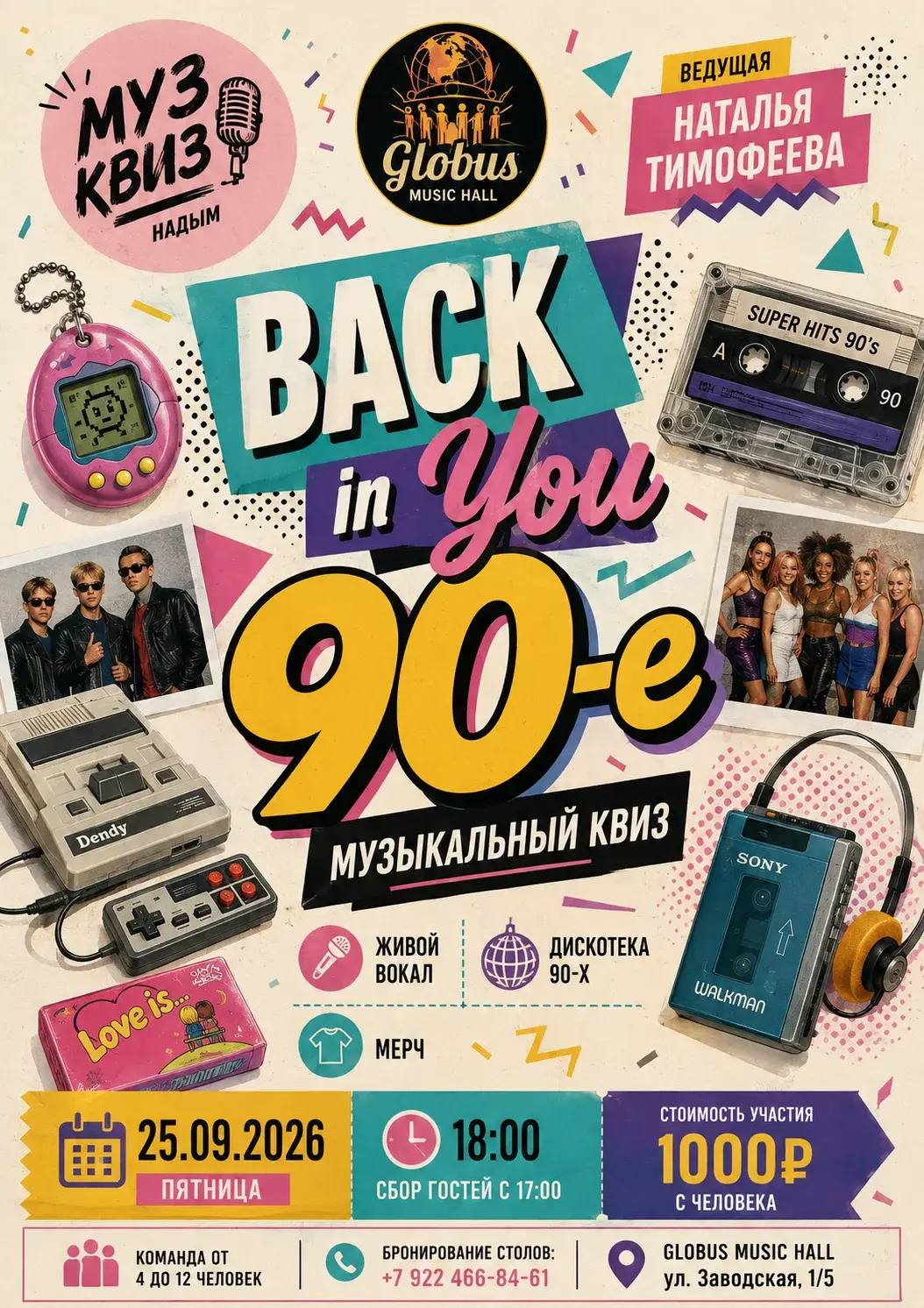 Квиз 90-е