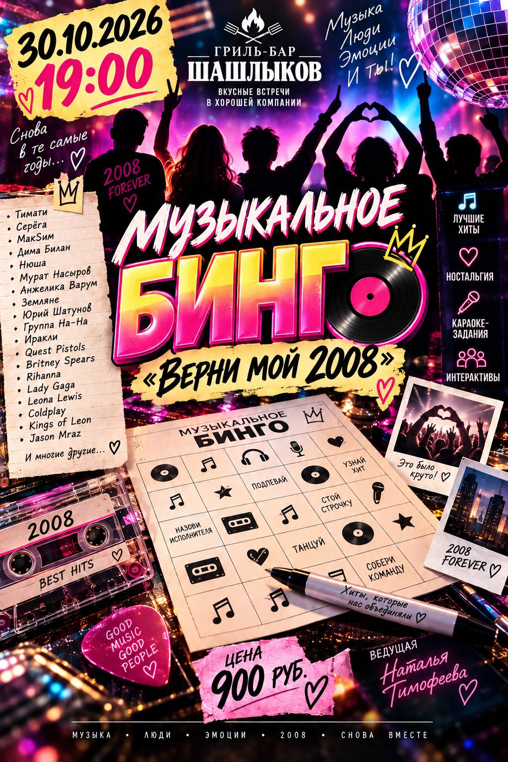 Музыкальное бинго